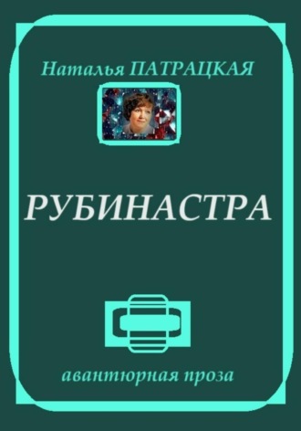 Наталья Патрацкая. Рубинастра