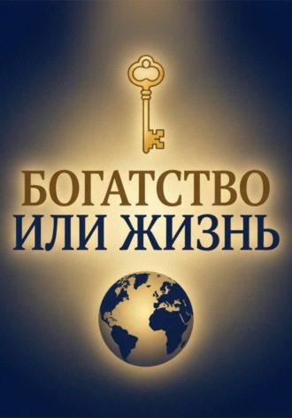 Billy King. Богатство или Жизнь