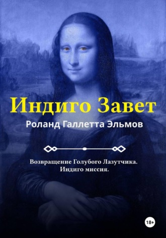 Роланд Галлетта Эльмов. Индиго Завет