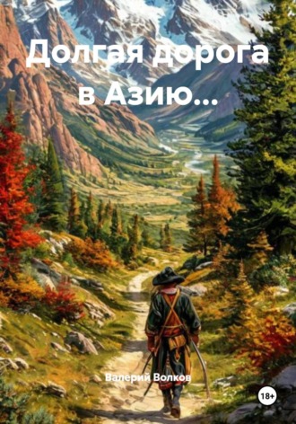 Валерий Волков. Долгая дорога в Азию...