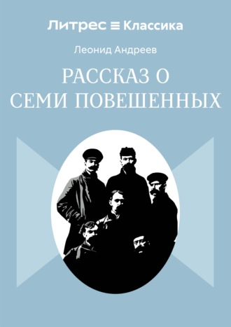 Леонид Андреев. Рассказ о семи повешенных