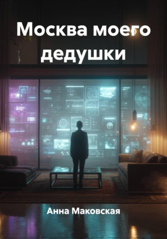 Анна Маковская. Москва моего дедушки