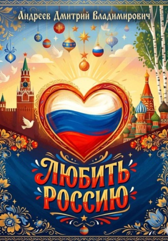 Дмитрий Андреев. Любить Россию