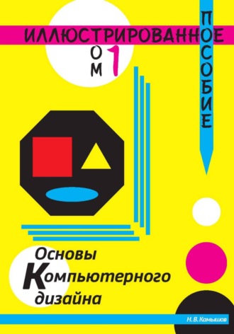 Николай Камышов. Основы компьютерного дизайна