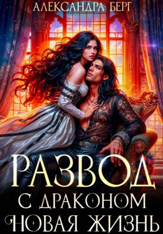 Александра Берг. Развод с Драконом. Новая жизнь