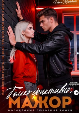 Инна Матвеева. Только фиктивно, мажор