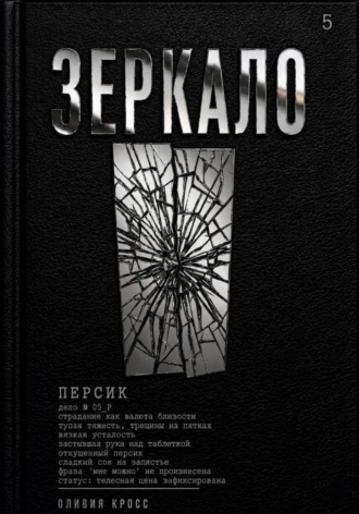 Оливия Кросс. Зеркало
