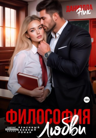 Даниэлла Ник. Философия любви