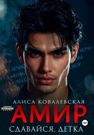 Алиса Ковалевская. Амир. Сдавайся, детка