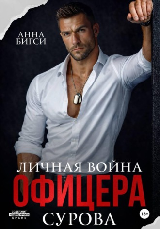Анна Бигси. Личная война офицера Сурова