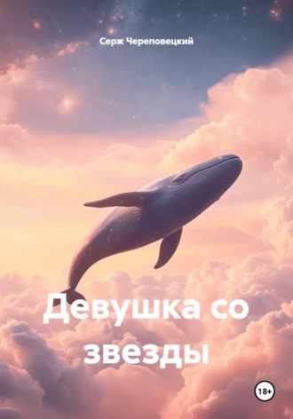 Серж Череповецкий. Девушка со звезды