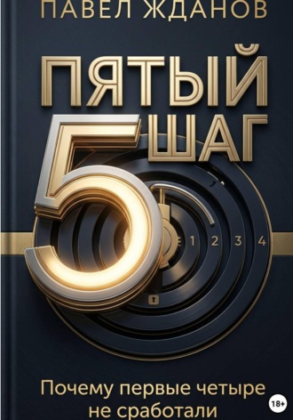 Павел Жданов. Пятый шаг