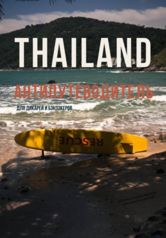 Александр Борчанинов. THAILAND. Антипутеводитель для дикарей и бэкпекеров