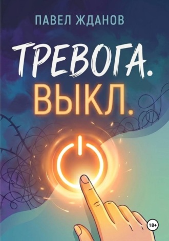 Павел Жданов. Тревога. Выкл