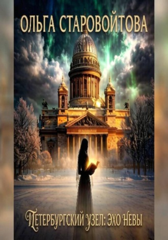 Ольга Старовойтова. Петербургский узел: эхо Невы