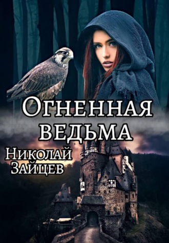 Николай Зайцев. Огненная ведьма