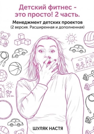 . Детский клуб - это просто! 2 часть. Менеджмент. Версия 2, расширенная и дополненная