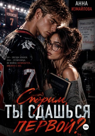 Анна Измайлова. Спорим, ты сдашься первой?