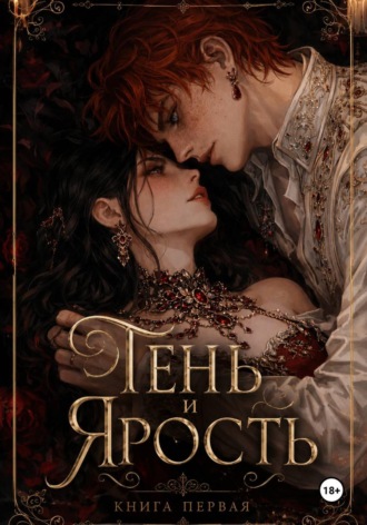 Эния Туманова. Тень и Ярость. Книга первая