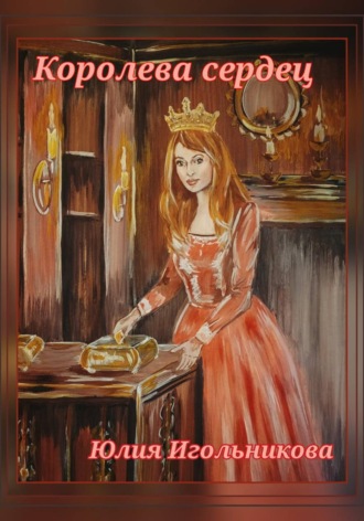 Юлия Викторовна Игольникова. Королева сердец