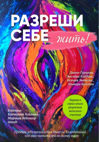 Инесса Холоденина. Разреши себе ЖИТЬ