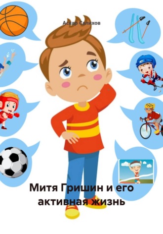 . Митя Гришин и его активная жизнь