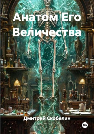 Дмитрий Скобелин. Анатом Его Величества