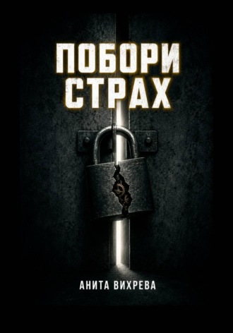 Анита Вихрева. Побори страх