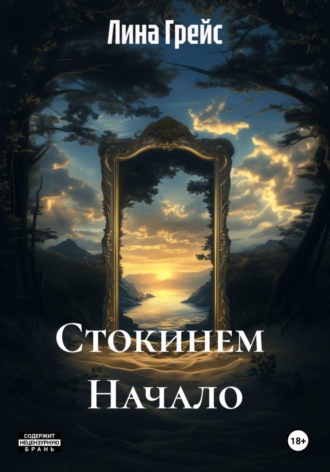 Лина Грейс. Стокинем  Начало