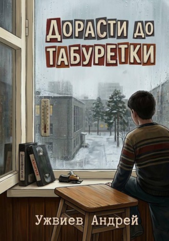 Андрей Ужвиев. Дорасти до табуретки