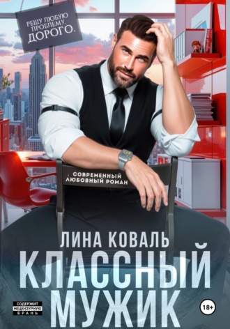 Лина Коваль. Классный мужик