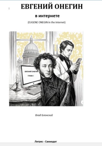 Влад Блонский. Евгений Онегин в интернете