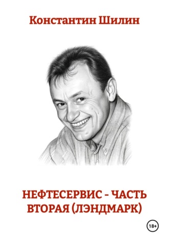 . Нефтесервис - часть вторая (Лэндмарк)