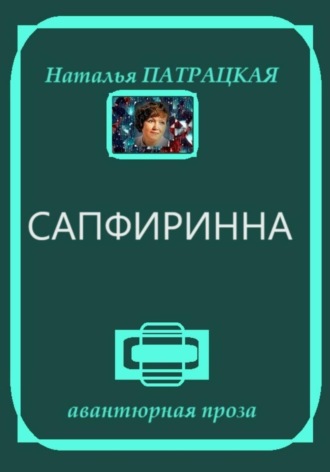 Наталья Патрацкая. Сапфиринна
