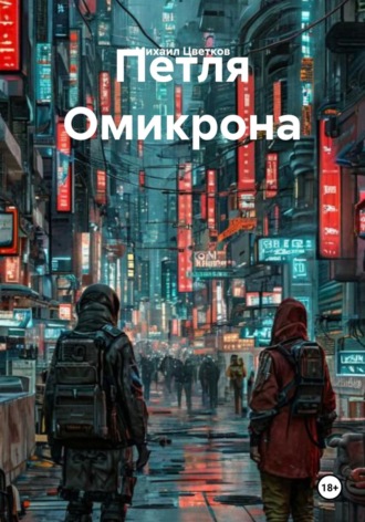 Михаил Цветков. Петля Омикрона