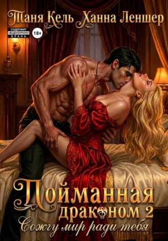 Таня Кель. Пойманная драконом 2. Сожгу мир ради тебя