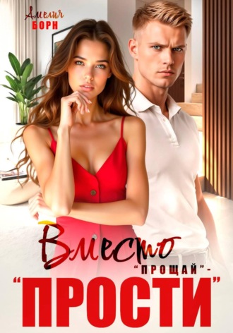Амелия Борн. Вместо 