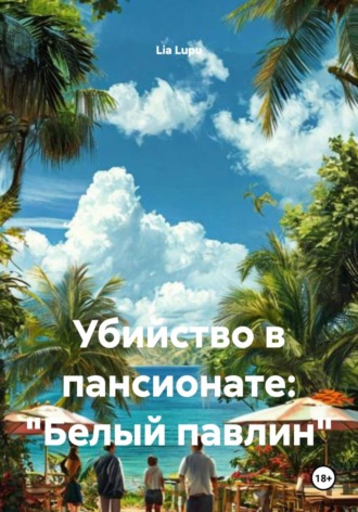 Lia Lupu. Убийство в пансионате: 