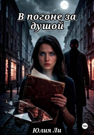 Юлия Ли. В погоне за душой
