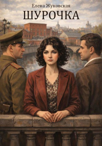 Елена Жуковская. Шурочка
