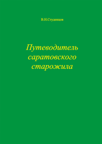 Виктор Студенцов. Путеводитель саратовского старожила