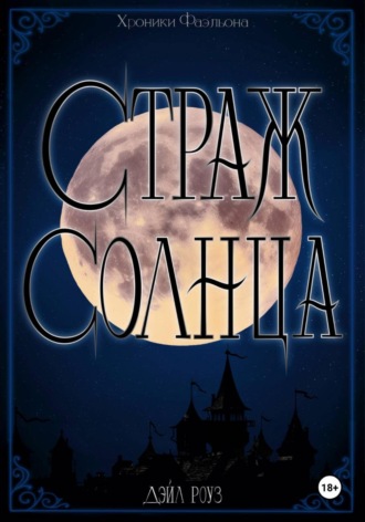 Дэйл Роуз. Страж Солнца