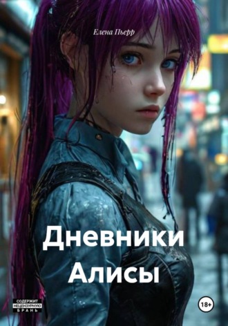 . Дневники Алисы