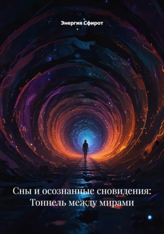 Энергия Сфирот. Сны и осознанные сновидения: Тоннель между мирами