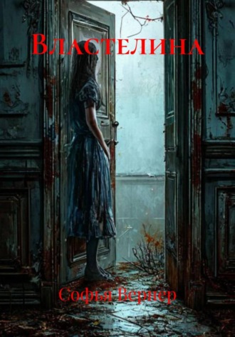 Софья Вернер. Властелина