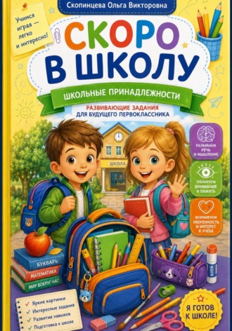 Ольга Скопинцева. Скоро в школу. Школьные принадлежности