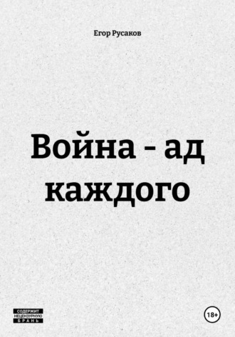 Егор Русаков. Война - ад каждого