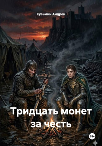 Кузьмин Андрей. Тридцать монет за честь