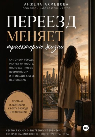 Анжела Ахмедова. Почему переезд меняет траекторию жизни