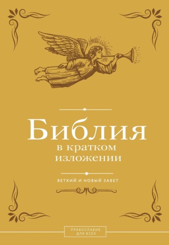 Священное Писание. Библия в кратком изложении. Ветхий и Новый Завет